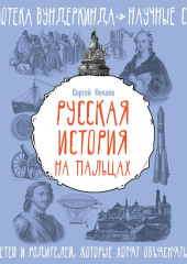 Русская история на пальцах. Для детей и родителей, которые хотят объяснять детям — Сергей Нечаев