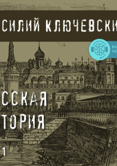 Русская история. Том 1 — Василий Ключевский