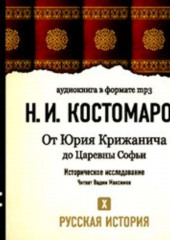 Русская история. Том 10. От Юрия Крижанича до Царевны Софьи — Николай Костомаров