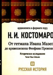 Русская история. Том 12. От Ивана Мазепы до архиепископа Феофана Прокоповича — Николай Костомаров