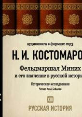 Русская история. Том 13. Фельдмаршал Миних и его значение в русской истории — Николай Костомаров