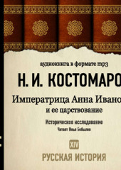 Русская история. Том 14. Императрица Анна Ивановна и ее царствование — Николай Костомаров