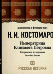 Русская история. Том 15. Императрица Елисавета Петровна — Николай Костомаров