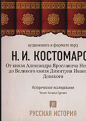 Русская история. Том 2. От князя Александра Ярославовича Невского до Великого князя Дмитрия Ивановича Донского — Николай Костомаров