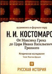 Русская история. Том 4. От Максима Грека до Царя Ивана Васильевича Грозного — Николай Костомаров