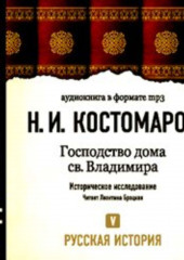 Русская история. Том 5. От Ермака Тимофеевича до Названного Димитрия — Николай Костомаров