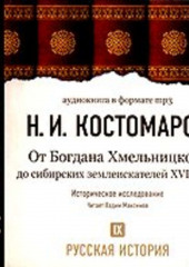 Русская история. Том 9. От Богдана Хмельницкого до сибирских землеискателей VII века — Николай Костомаров