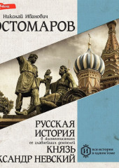 Русская история в жизнеописаниях ее главнейших деятелей. Князь Александр Невский — Николай Костомаров