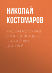 Русская история в жизнеописаниях ее главнейших деятелей — Николай Костомаров