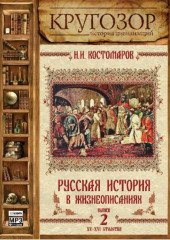 Русская история в жизнеописаниях. Выпуск 2 — Николай Костомаров