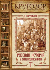 Русская история в жизнеописаниях. Выпуск 1 — Николай Костомаров