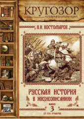 Русская история в жизнеописаниях. Выпуск 3 — Николай Костомаров