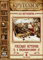 Русская история в жизнеописаниях. Выпуск 4 — Николай Костомаров