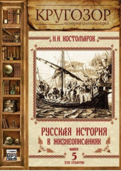 Русская история в жизнеописаниях. Выпуск 5 — Николай Костомаров