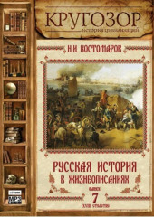 Русская история в жизнеописаниях. Выпуск 7 — Николай Костомаров