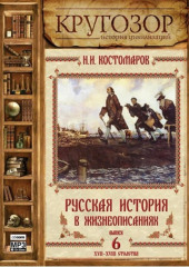 Русская история в жизнеописаниях. Выпуск 6 — Николай Костомаров