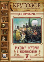 Русская история в жизнеописаниях. Выпуск 8 — Николай Костомаров