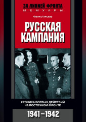 Русская кампания. Хроника боевых действий на Восточном фронте. 1941-1942 — Франц Гальдер