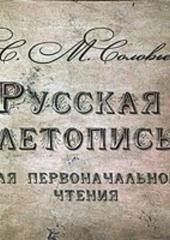 Русская летопись для первоначального чтения — Сергей Соловьев