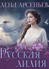 Русская лилия — Елена Арсеньева