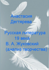 Русская литература 19 века. В.А. Жуковский. Анализ творчества — Анастасия Дегтярева