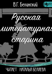 Русская литературная старина — Виссарион Белинский