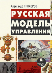 Русская модель управления — Александр Прохоров