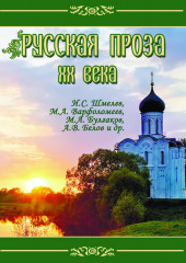 Русская проза ХХ века — Михаил Булгаков,                           Василий Шукшин,                           Иван Шмелев,                           Павел Бажов,                           Василий Белов,                           Алексей Толстой,                           Юрий Казаков,                           Константин Паустовский,                           Федор Абрамов,                           Валентин Распутин,                           Борис Можаев,                           М.А. Варфоломеев,                           Е.И. Носов,                           А.В. Беляев