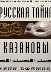 Русская тайна Казановы — Юлия Ефимова