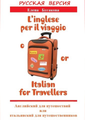 Русская версия: L’inglese per il viaggio o/or Italian for Travellers. Английский для путешествий, или Итальянский для путешественников — Елена Бугакова