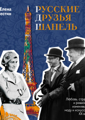 Русские друзья Шанель. Любовь, страсть и ревность, изменившие моду и искусство XX века — Елена Селестин