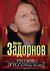 Русские – это взрыв мозга! Пьесы — Михаил Задорнов