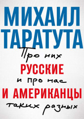 Русские и американцы. Про них и про нас, таких разных — Михаил Таратута