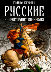 Русские и пространство-время — Галина Юрковец