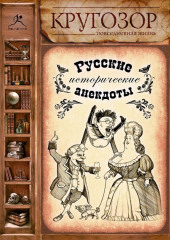 Русские исторические анекдоты — Народное творчество (Фольклор)