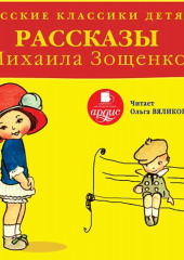 Русские классики детям: Рассказы Михаила Зощенко — Михаил Зощенко