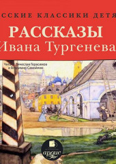 Русские классики детям: Рассказы Ивана Тургенева — Иван Тургенев