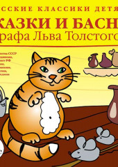 Русские классики детям: Сказки и басни графа Льва Толстого — Лев Толстой