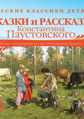 Русские классики детям: Сказки и рассказы Константина Паустовского — Константин Паустовский