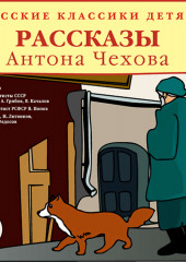 Русские классики детям — Антон Чехов