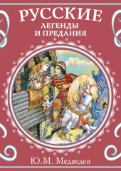 Русские легенды и предания — Юрий Медведев