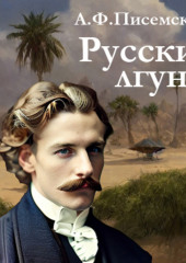 Русские лгуны — Алексей Писемский