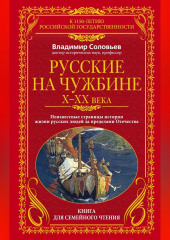 Русские на чужбине. Неизвестные страницы истории жизни русских людей за пределами Отечества X–XX вв. — Владимир Соловьев