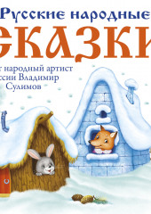 Русские народные сказки — Александр Афанасьев,                           Константин Ушинский,                           А. Эрленвен