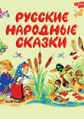 Русские народные сказки — Сборник