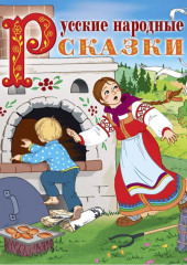 Русские народные сказки (читает Вениамин Смехов) — Сборник