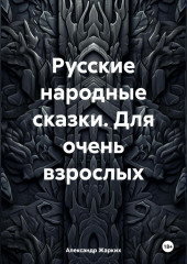 Русские народные сказки. Для очень взрослых — Александр Жарких