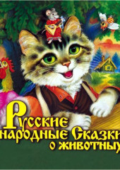 Русские народные сказки о животных — Народное творчество (Фольклор)