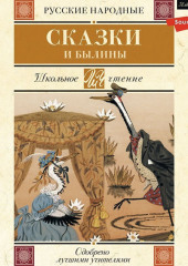 Русские народные сказки и былины — Народное творчество (Фольклор)