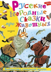 Русские народные сказки про животных — Народное творчество (Фольклор)